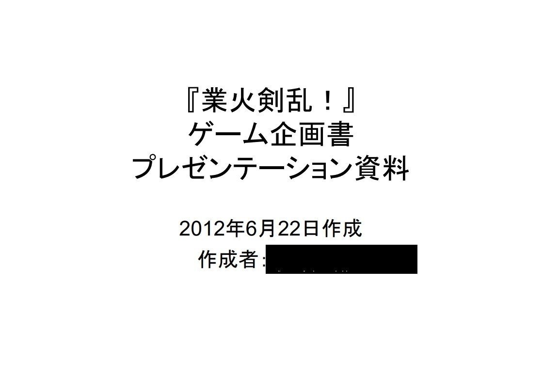 過去のゲーム企画書 ボツ案 上島向陽 Note 過去のゲーム企画書 ボツ案 上島向陽 Note