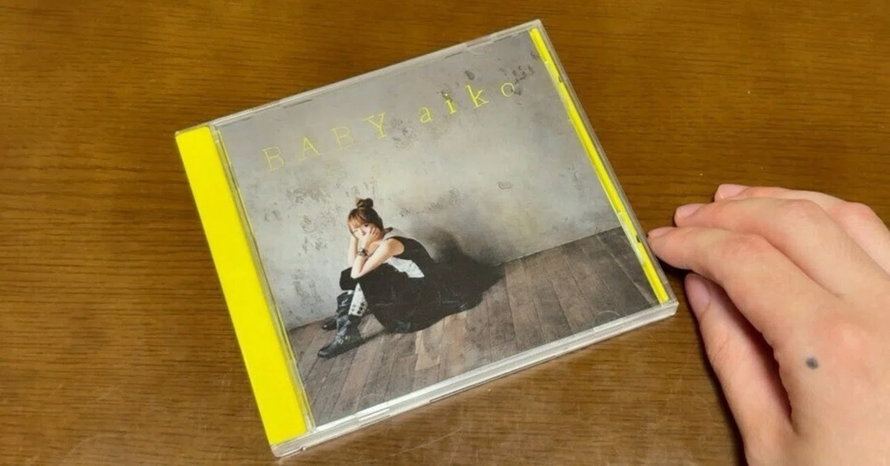 全曲紹介と回想文】aiko「BABY」｜セパ タクロウ