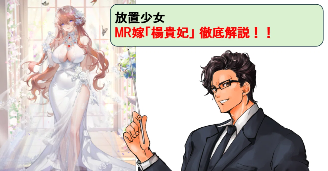 放置少女_楊貴妃嫁は耐久能力がアップして再降臨！_アタッカーとしての
