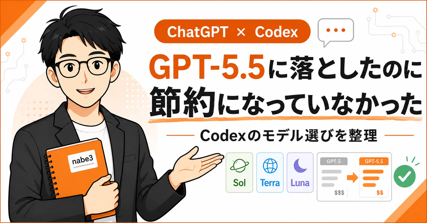 5個まとめ CodexでGPT-5.5に落としたのに、利用枠の節約になっていなかった。Sol