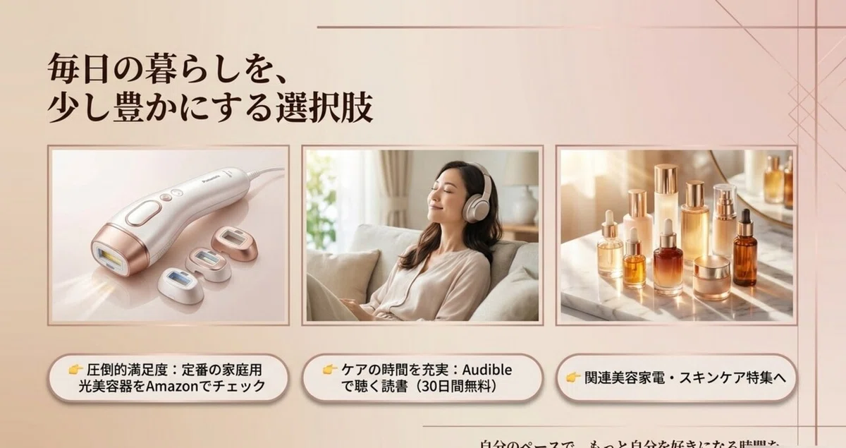 家庭用光美容器の効果：家庭用光美容器とのつき合い方で知っておきたいこと