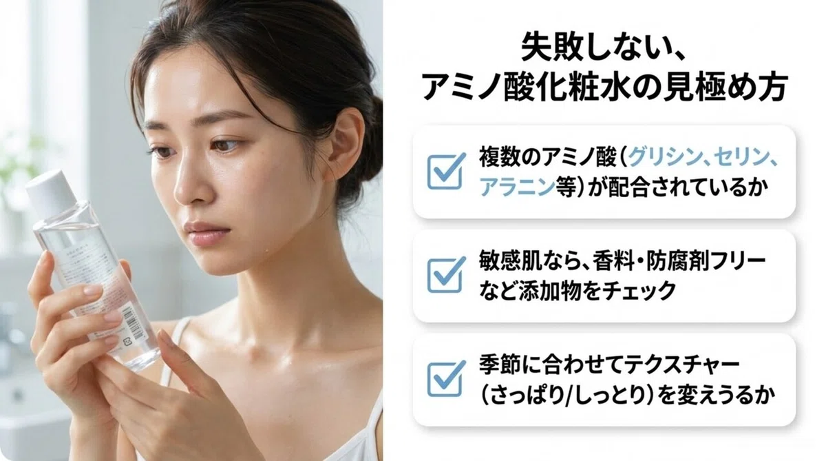 アミノ酸化粧水:天然保湿因子(NMF)の主成分として知られる