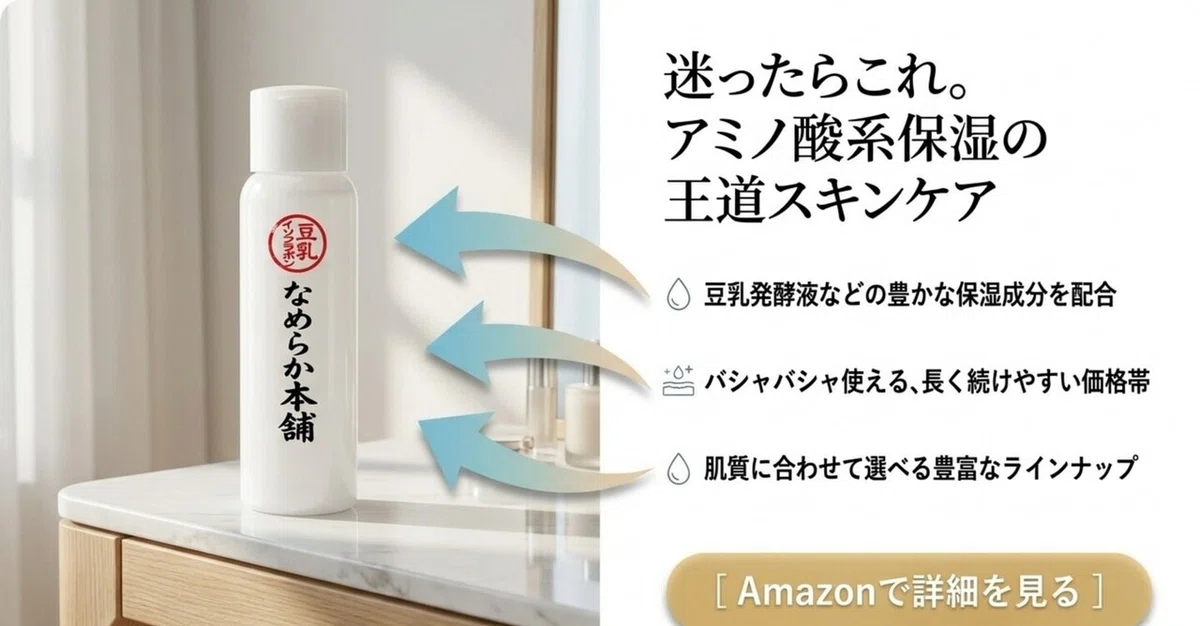 アミノ酸化粧水:保湿力を底上げしたい方に|アミノ酸を主役にした化粧水の図解