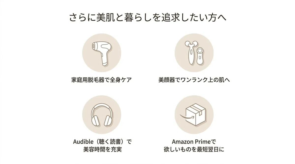 アミノ酸化粧水:もっと美容アイテムを探すなら