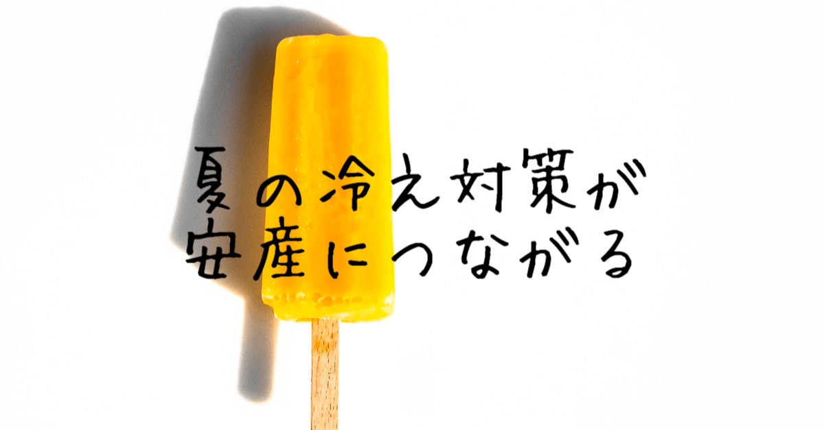 妊婦さん 夏の冷え対策が安産につながる Minako ヘルスコーチ Note