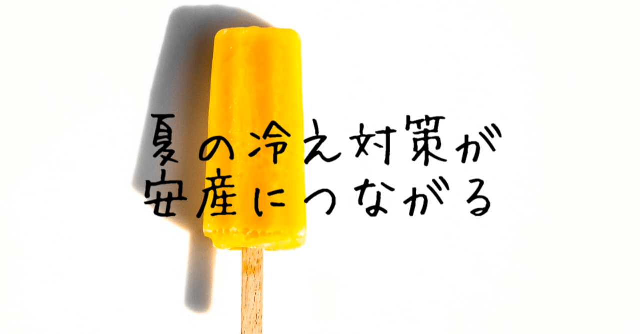 妊婦さん 夏の冷え対策が安産につながる minako ヘルスコーチ note