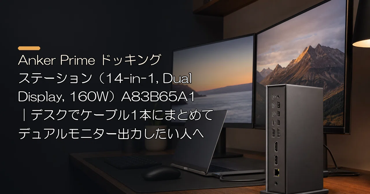 Anker Prime ドッキングステーション（14-in-1, Dual Display, 160W