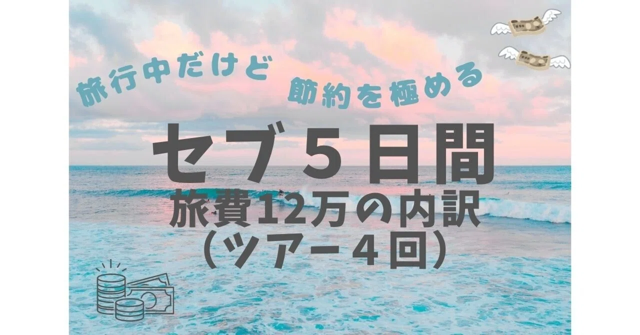 フィリピン・セブ】4泊ツアー4回を12万で巡る一人旅の費用を振り返る