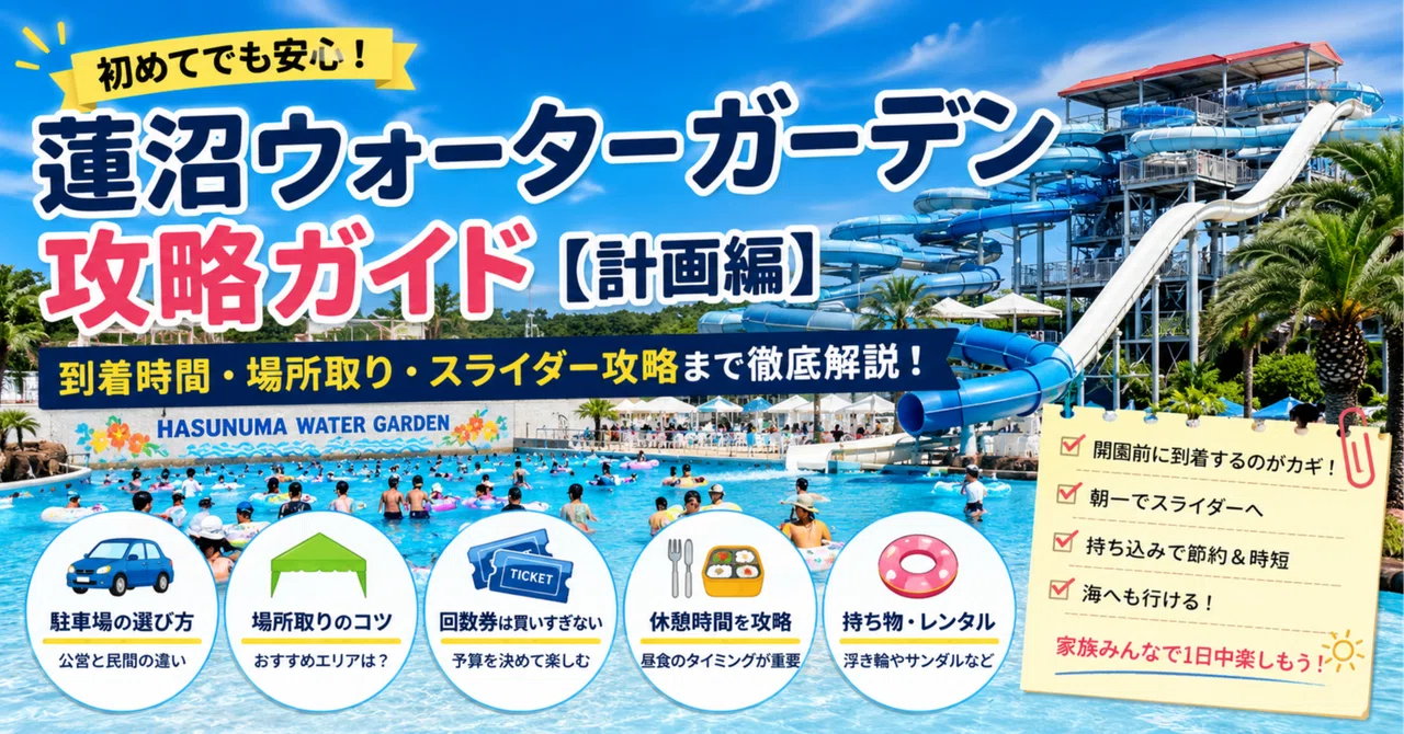 蓮沼ウォーターガーデン場所取り完全攻略！日陰穴場と有料席の真相