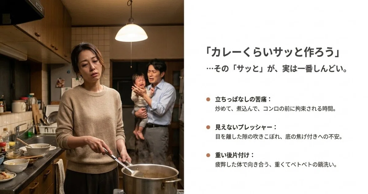 共働き家庭が毎日のカレー作りに感じる立ちっぱなしの苦痛や見えないプレッシャーを示したイラスト
