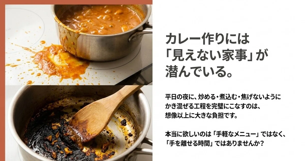 カレー作りに潜む吹きこぼれや焦げ付きなど見えない家事の負担を示した写真