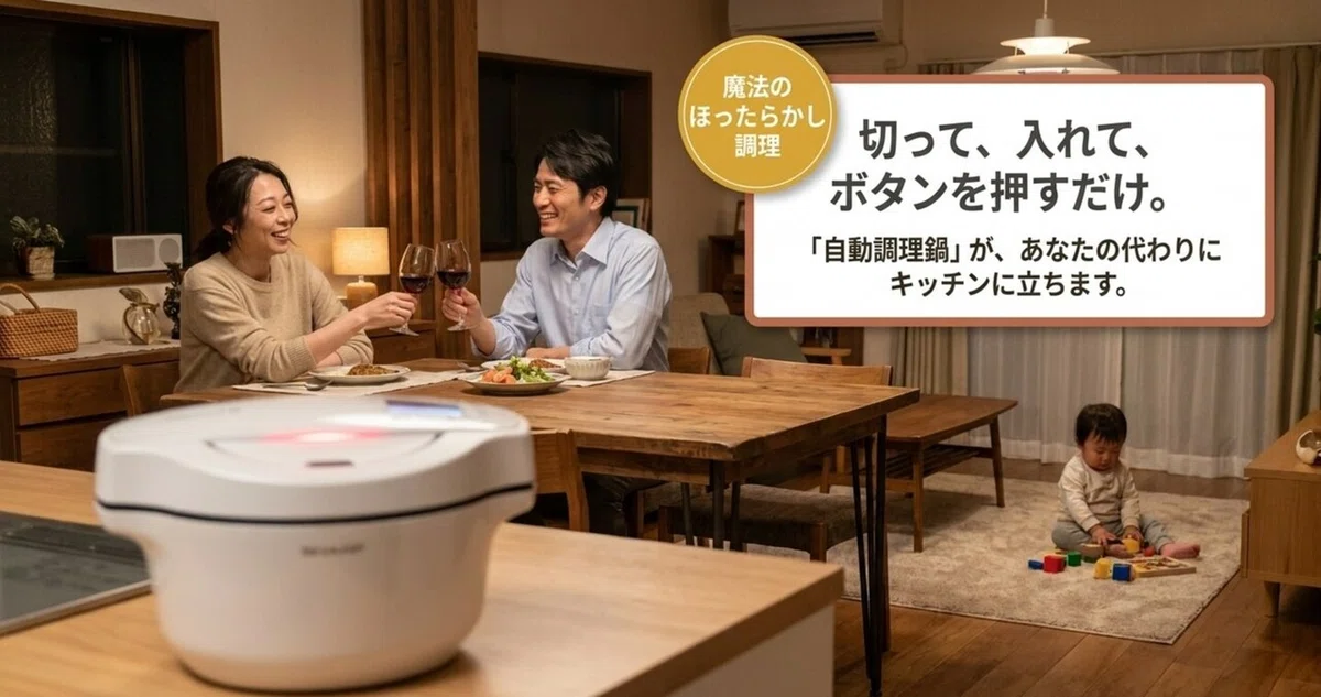 材料を入れてボタンを押すだけで自動調理鍋が代わりに作ってくれるほったらかし調理のイメージ