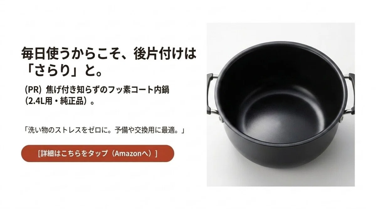 焦げ付きにくいフッ素コート内鍋で後片付けの負担を減らせることを示した写真