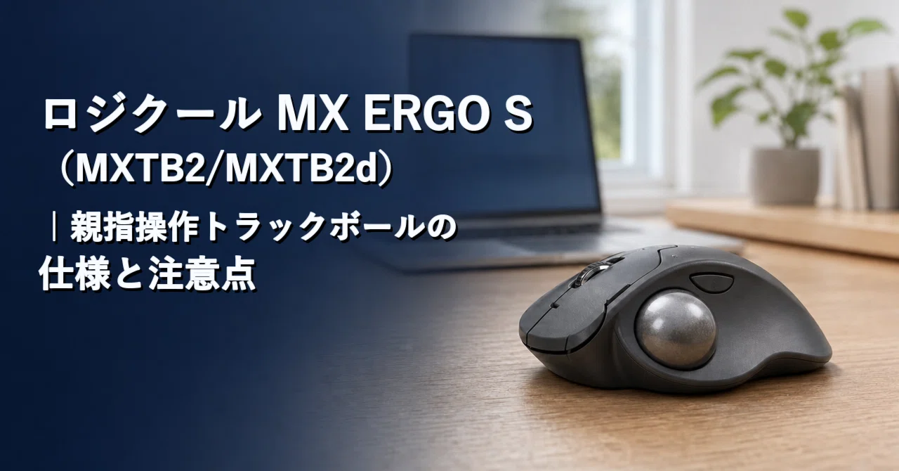 ロジクール MX ERGO S（MXTB2/MXTB2d）｜親指操作トラックボールの仕様