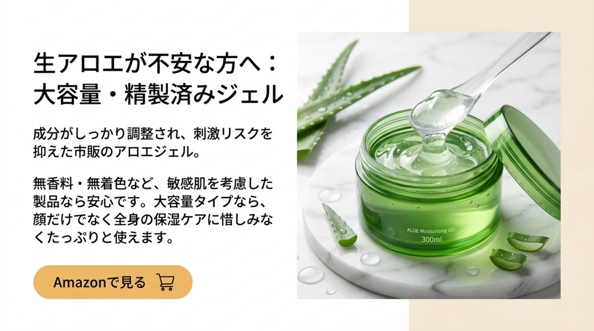 生アロエが不安な方に｜精製済みのアロエジェルの図解