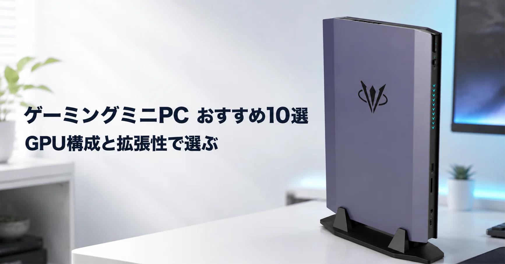 ゲーミングミニPCのおすすめ10選 GPU構成と拡張性で選ぶ小型ゲーミング