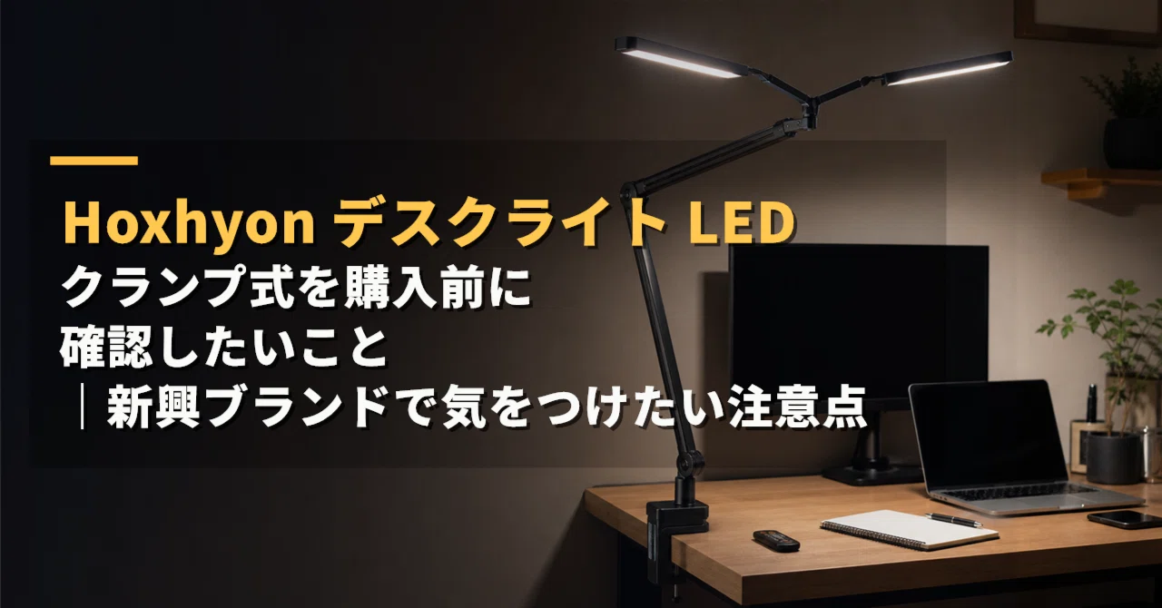 Hoxhyon デスクライト LED クランプ式を購入前に確認したいこと｜新興