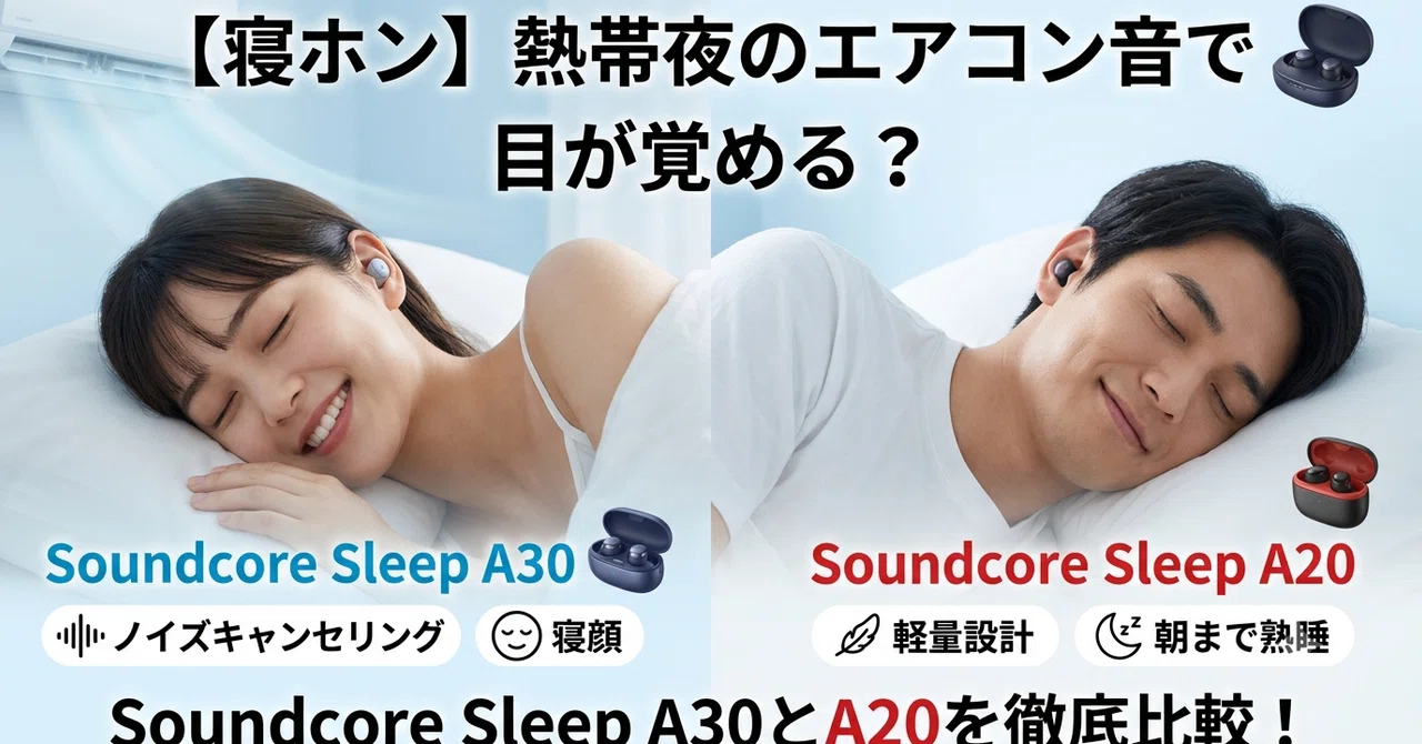 寝ホン】熱帯夜のエアコン音で目が覚める？Soundcore Sleep A30とA20を 