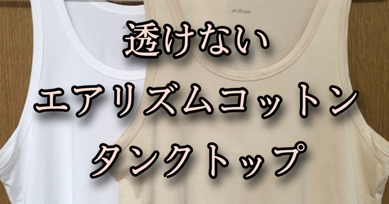 透けにくい エアリズムコットンタンクトップを自作してみた コーヒー染め第4弾 まーく マイペースに生きる Note