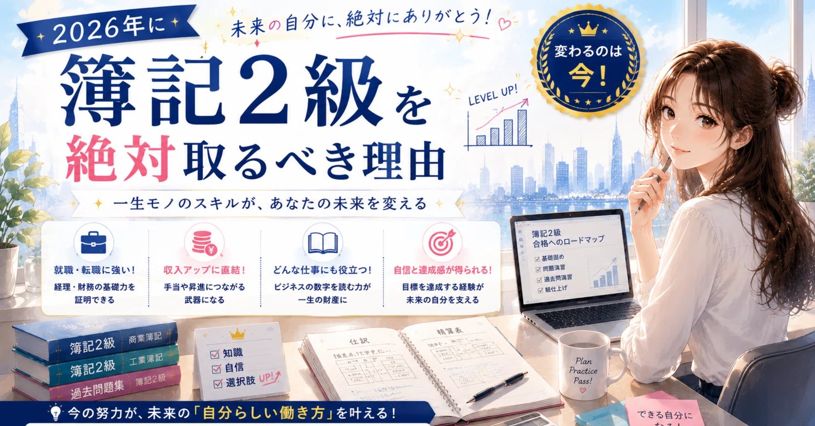 2026年最新】今、簿記2級を取るべき5つの理由｜2027年度の出題改定前に