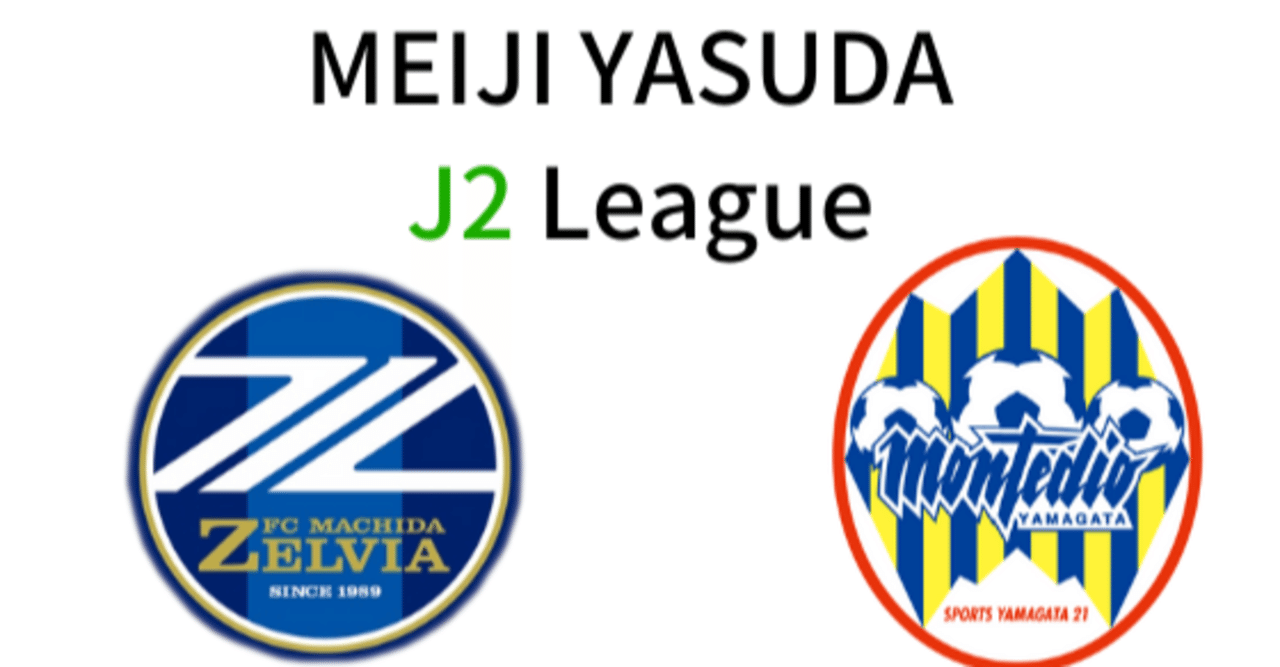 レビュー 07 04 Fc町田ゼルビア Vs モンテディオ山形 りんぐ Note