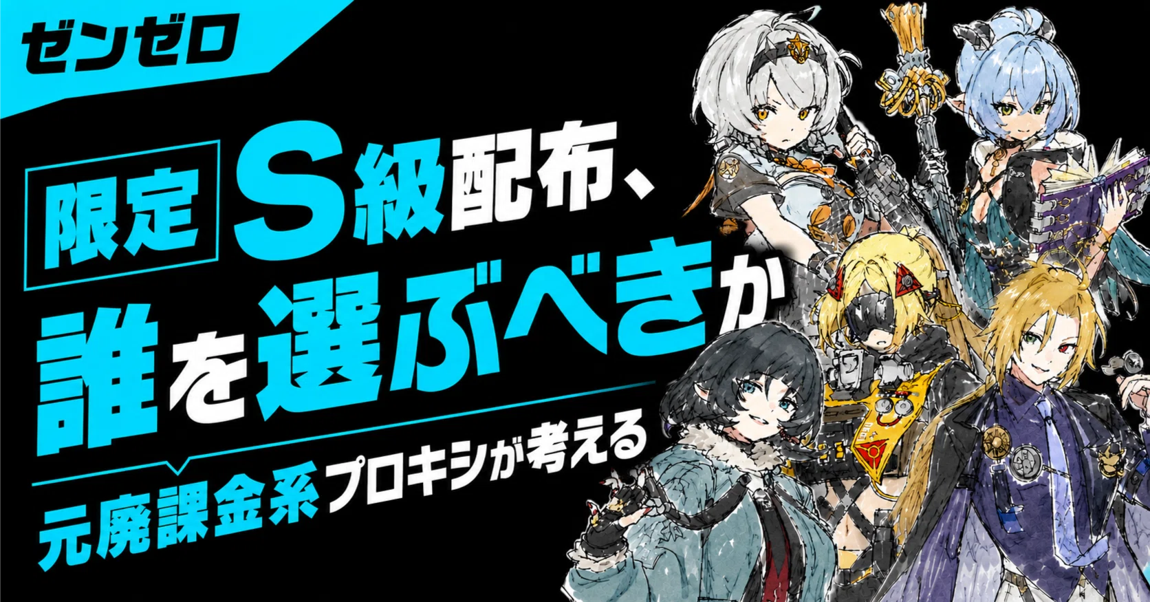 ZZZ] Limited S-Rank Giveaway: A Former Whale Proxy's Advice on Who