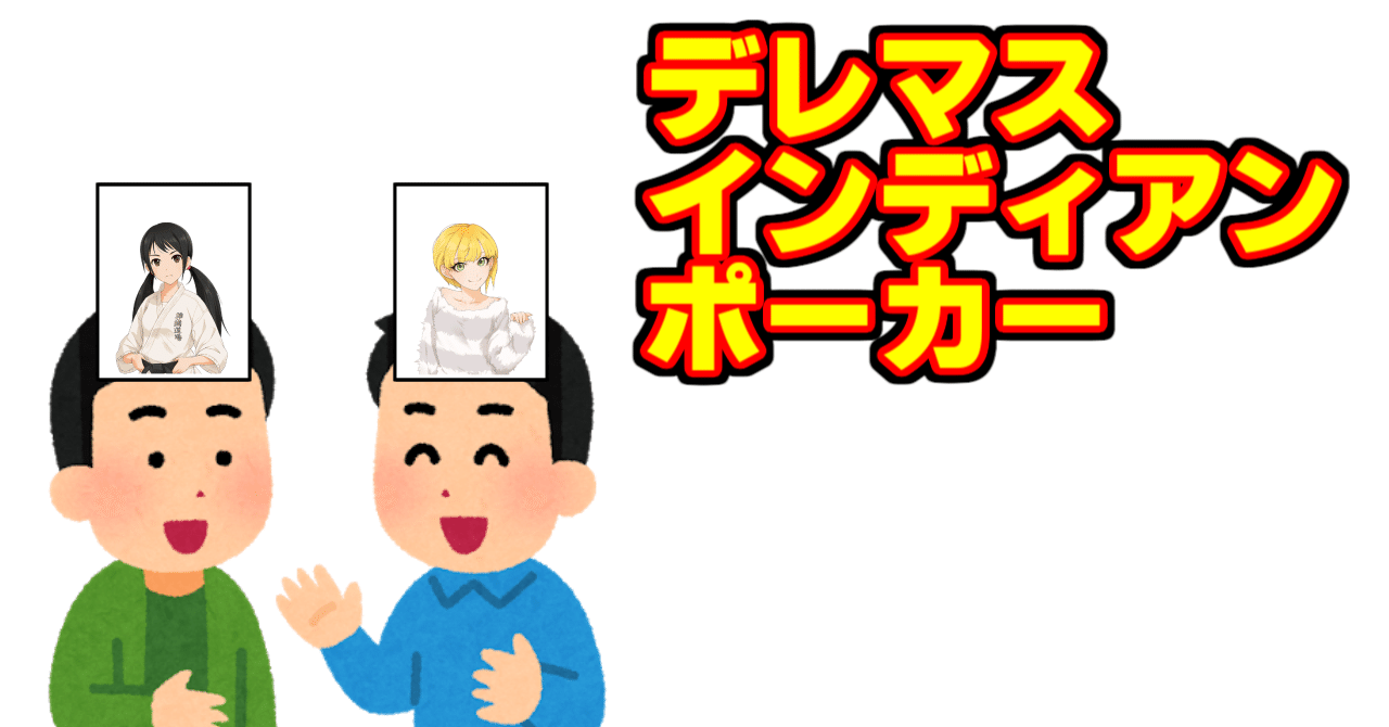 第二回デレマスインディアンポーカーログ 前半 飛空 Note