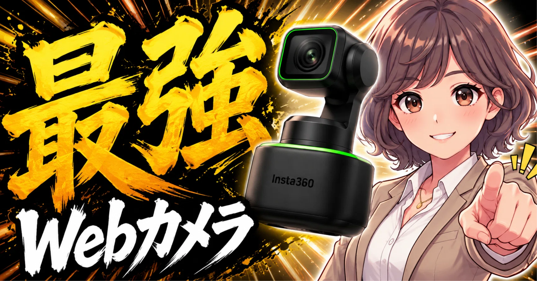 Insta360 Link 2は買うべき？公開情報と評判から徹底検証｜マオ