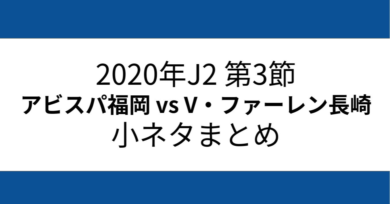 年j2 第3節 アビスパ福岡 Vs V ファーレン長崎 小ネタまとめ 龍 恭平 Ryu Kyohei 21 Note