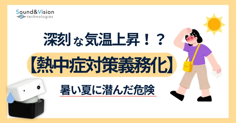 暑い時期の体調不良！「熱中症対策義務化」でどう変わる？