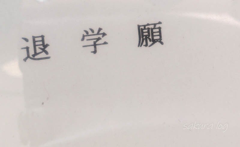 部屋から出られなくなって高校不登校 中退した次男の現在 Sakura Note