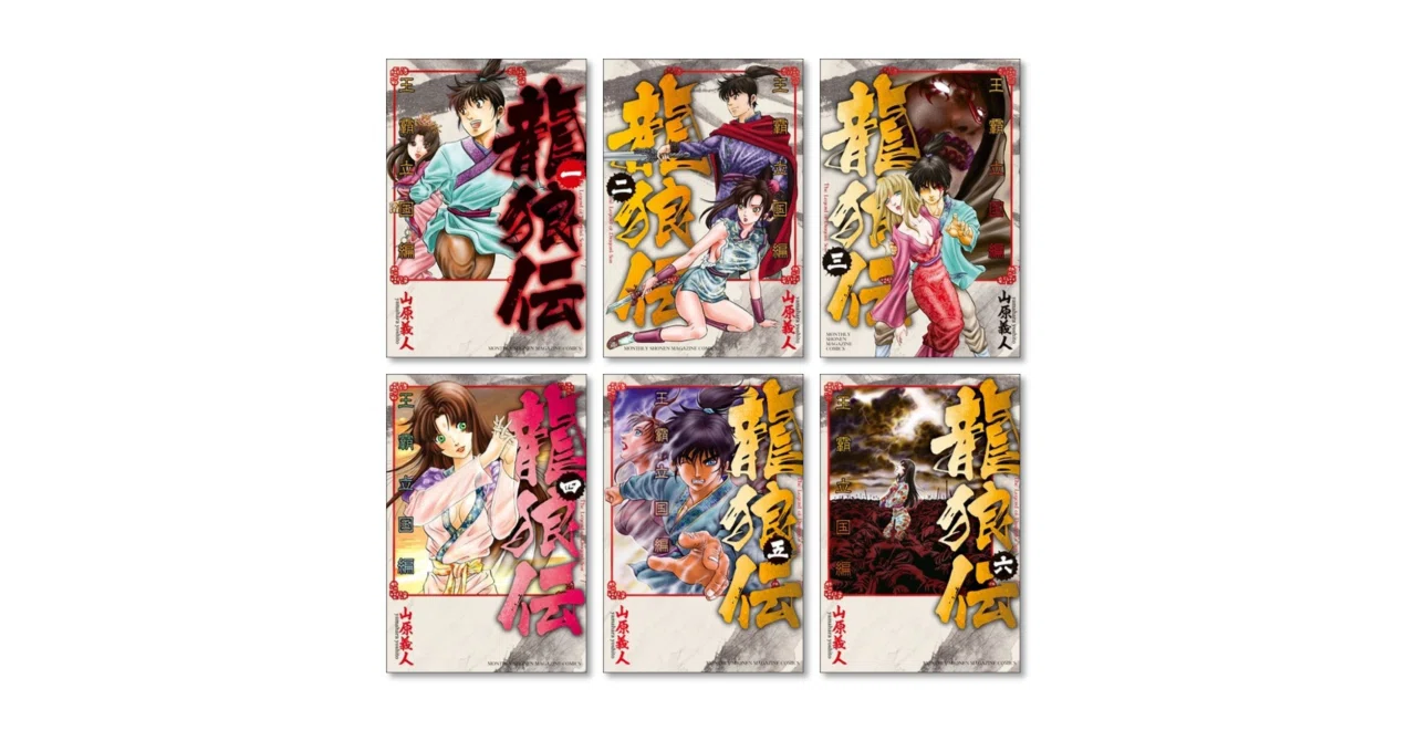 【全巻セット有】龍狼伝（りゅうろうでん）　まとめ売り（山原義人・講談社） 全巻セット有】龍狼伝（りゅうろうでん） まとめ売り（山原義人・講談社）