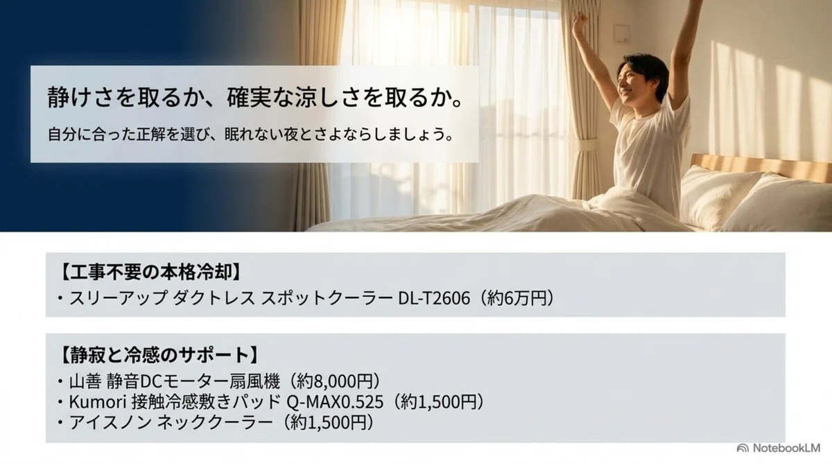 静けさと確実な涼しさどちらを優先するかで選択肢を整理したまとめ