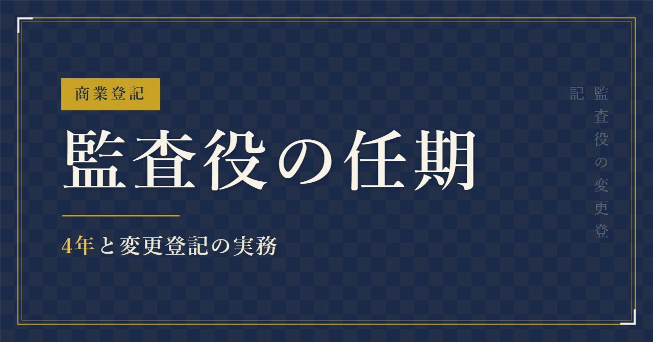 監査 役 の 任期