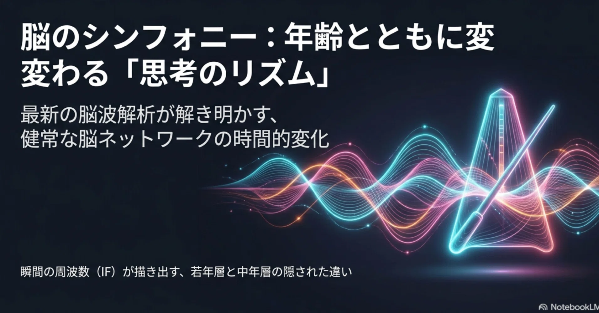 若者と中高年で「脳のネットワーク」はどう違う？新しい脳波分析で迫る
