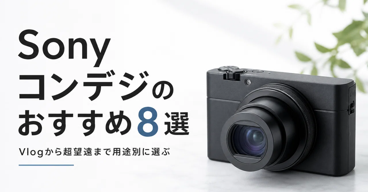 Sony コンデジのおすすめ8選 Vlogから超望遠まで用途別に選ぶ