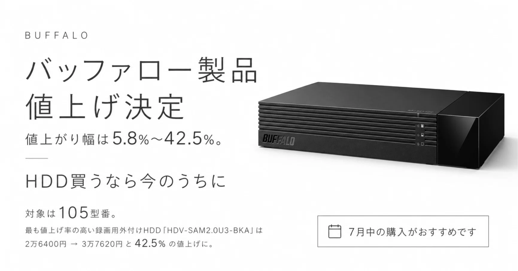 バッファロー製品が価格改定へ。外付けHDDを検討しているなら7月中の