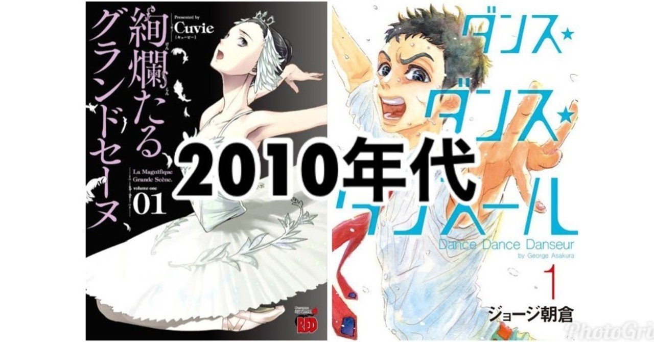 バレエ漫画60年の遍歴 10年代編 せのおです Note バレエ漫画60年の遍歴 10年代編 せのおです Note