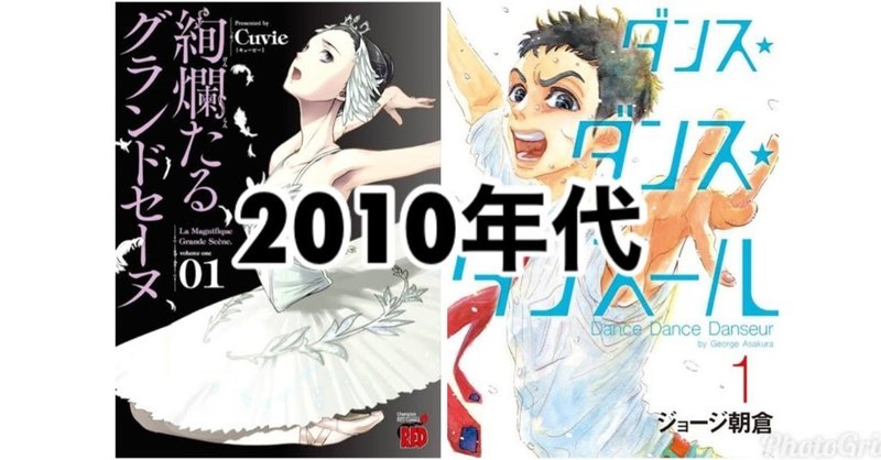 バレエ漫画60年の遍歴 2010年代編 せのおです note