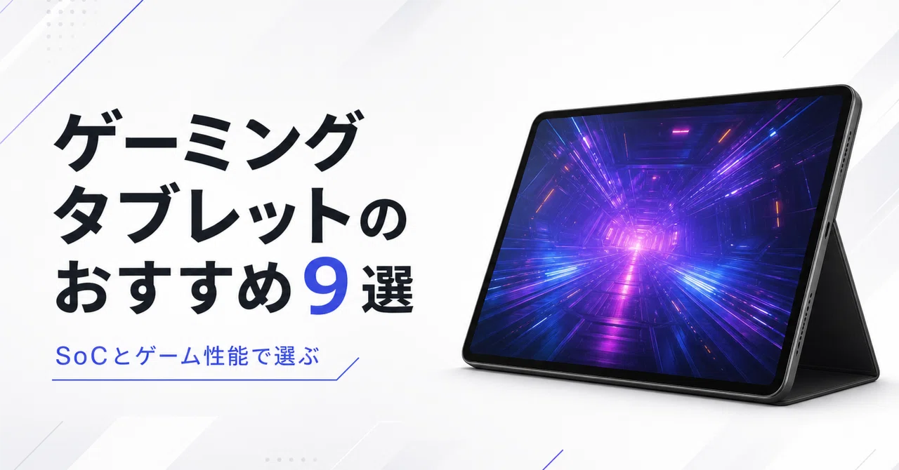 ゲーミング タブレット おすすめ
