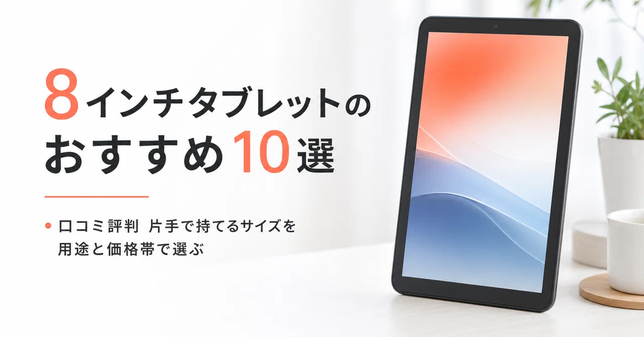8インチタブレットのおすすめ10選・口コミ評判 片手で持てるサイズを