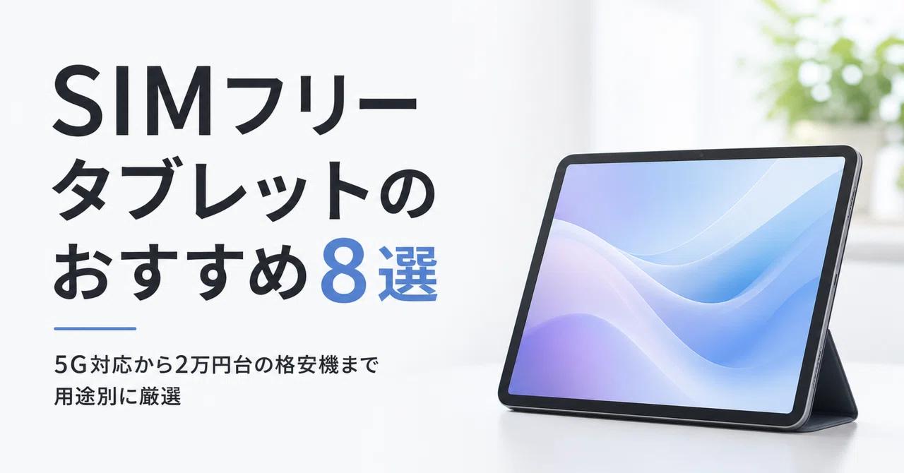 SIMフリータブレットのおすすめ8選 5G対応から2万円台の格安機まで用途