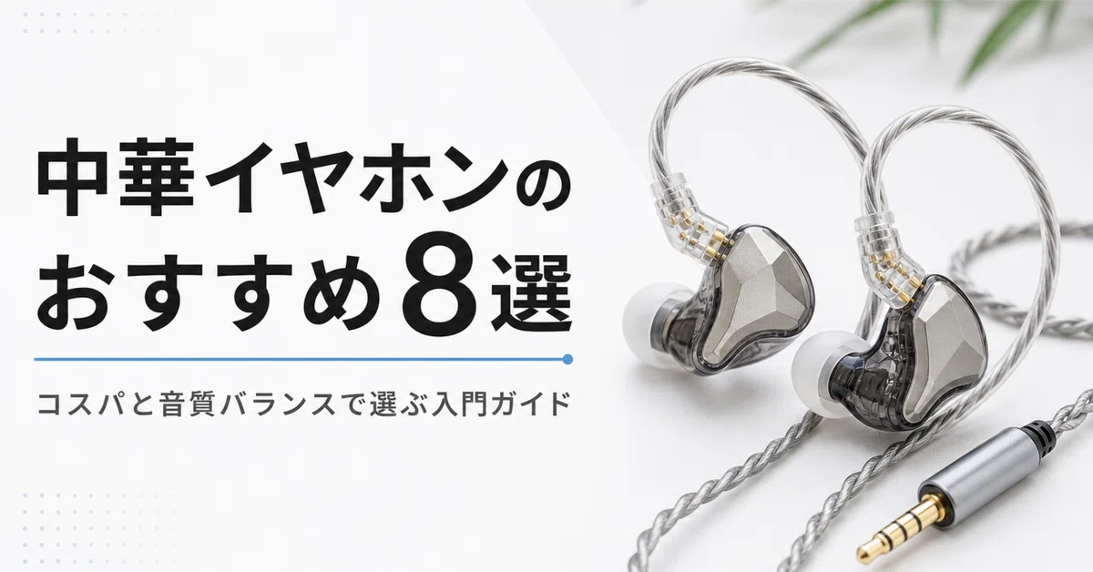 中華イヤホンのおすすめ8選 コスパと音質バランスで選ぶ入門ガイド