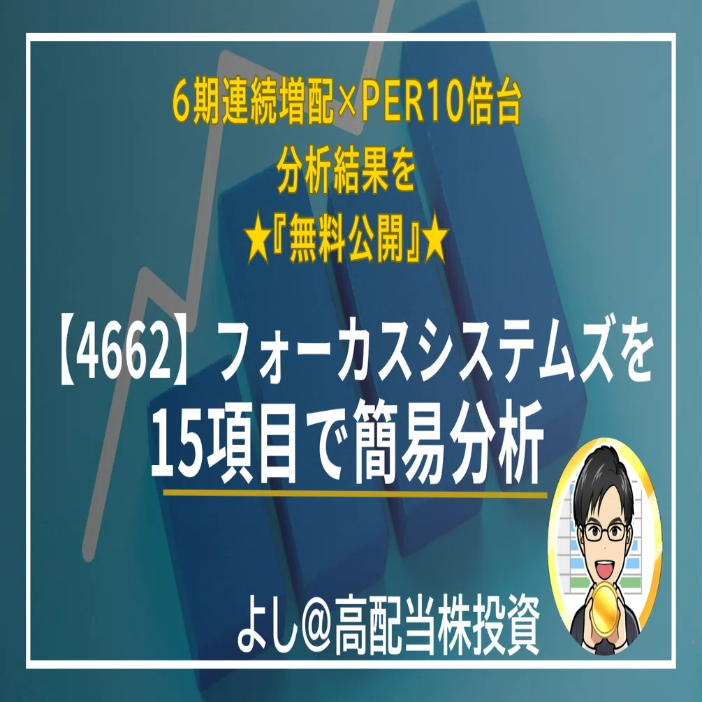 【無料】【4662】フォーカスシステムズ｜6期連続増配へ・PER10倍を15項目で簡易分析