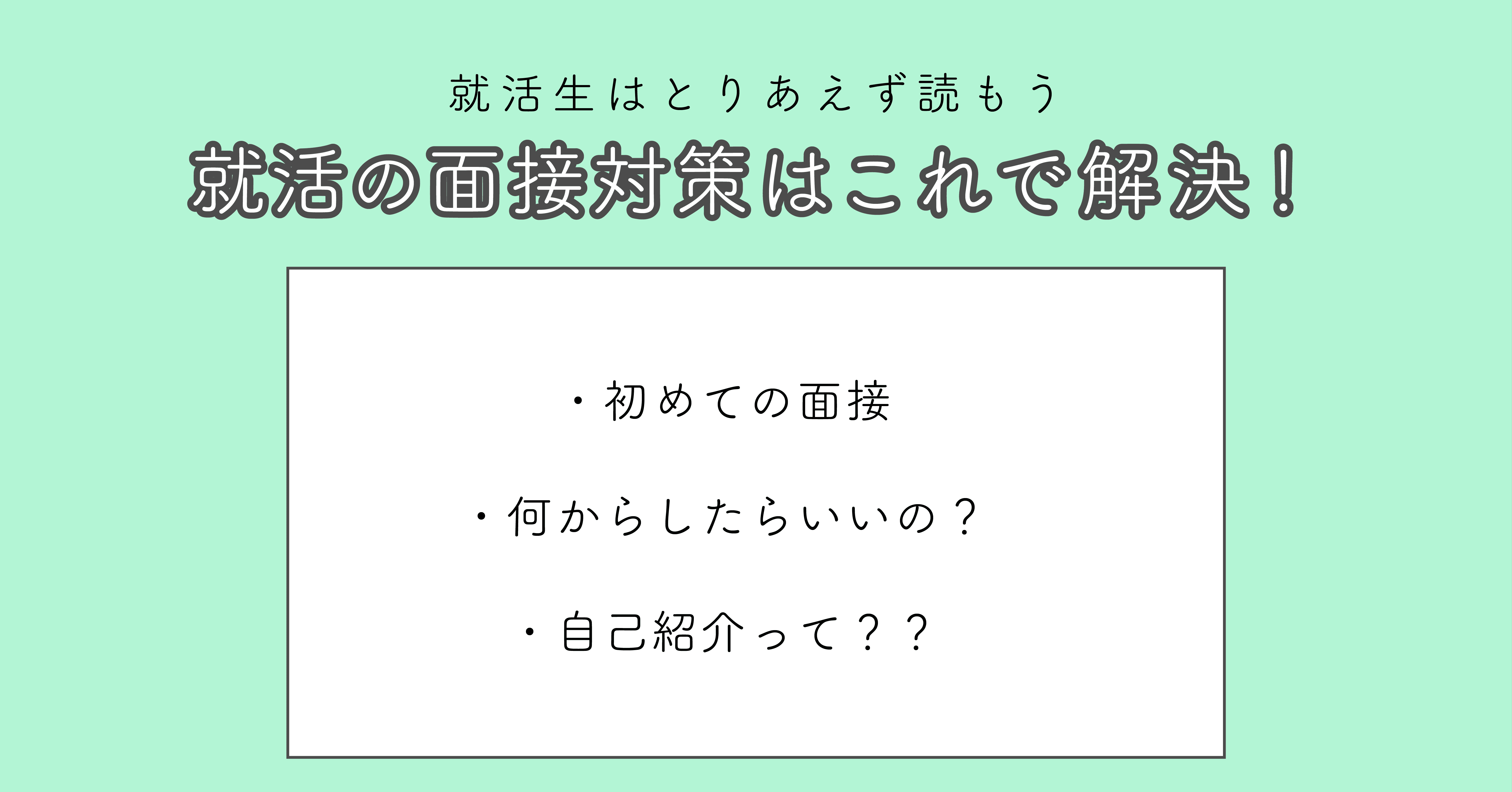 ゼロから始める就活 面接対策編 たかなちゃん Note