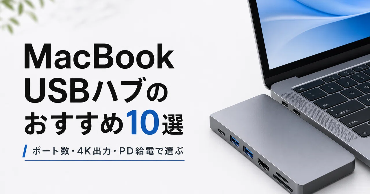 MacBook USBハブのおすすめ10選 ポート数・4K出力・PD給電で選ぶ