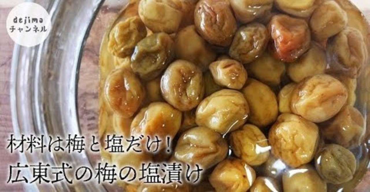 青梅の塩漬け 広東式の作り方 梅と塩だけ 初心者でも失敗しない簡単な漬け方 料理に活用できる 白梅酢ドリンクも作れます 青梅 梅塩漬け 梅干し 咸梅 Dejima Cooking Note