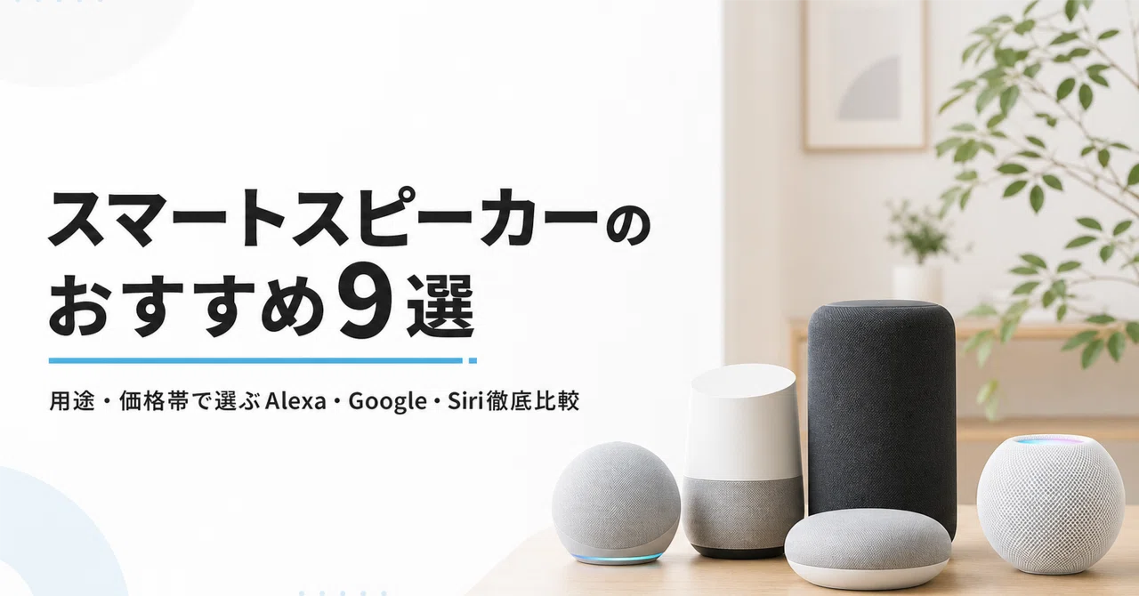 スマートスピーカーのおすすめ9選 用途・価格帯で選ぶAlexa・Google