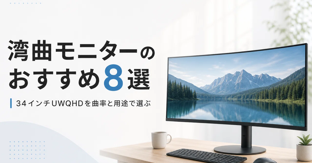 湾曲モニターのおすすめ8選 34インチUWQHDを曲率と用途で選ぶ