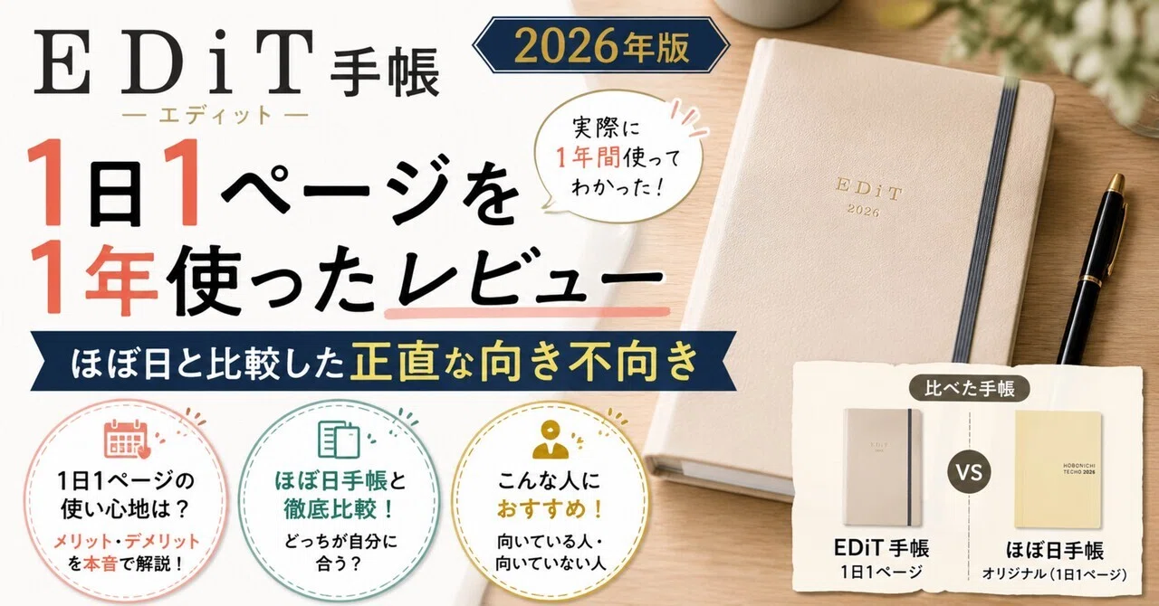 EDiT手帳 1日1ページを1年使ったレビュー｜ほぼ日と比較した正直な向き